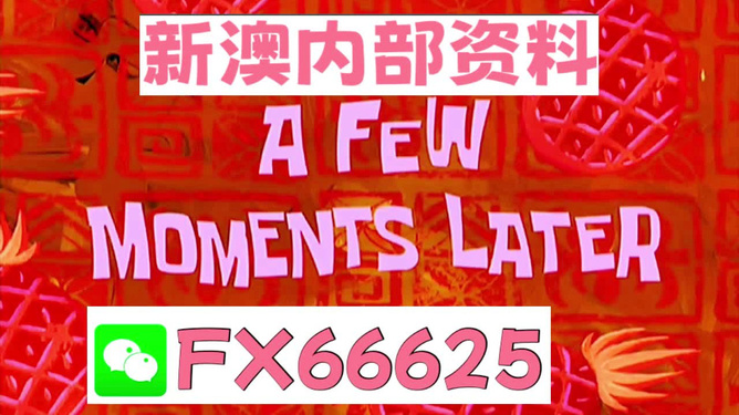 新澳内部资料精准一码,理论考证解析_月光版91.766
