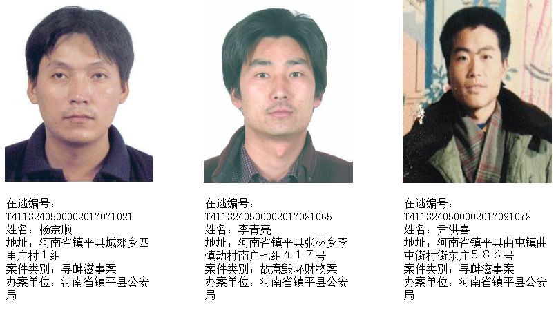 镇平最新通缉名单公布