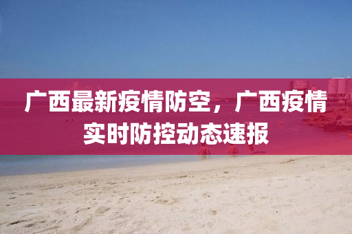 广西最新疫情下的日常温情故事