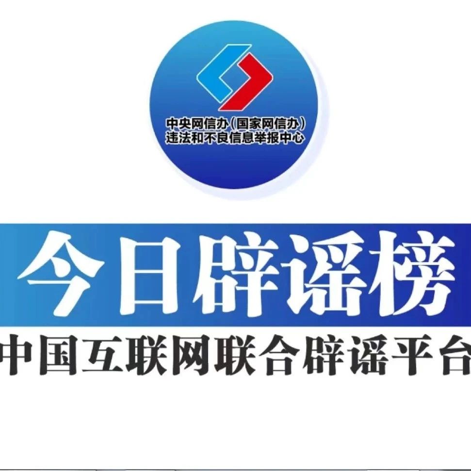 真相揭秘，最新辟谣新闻汇总！🔍