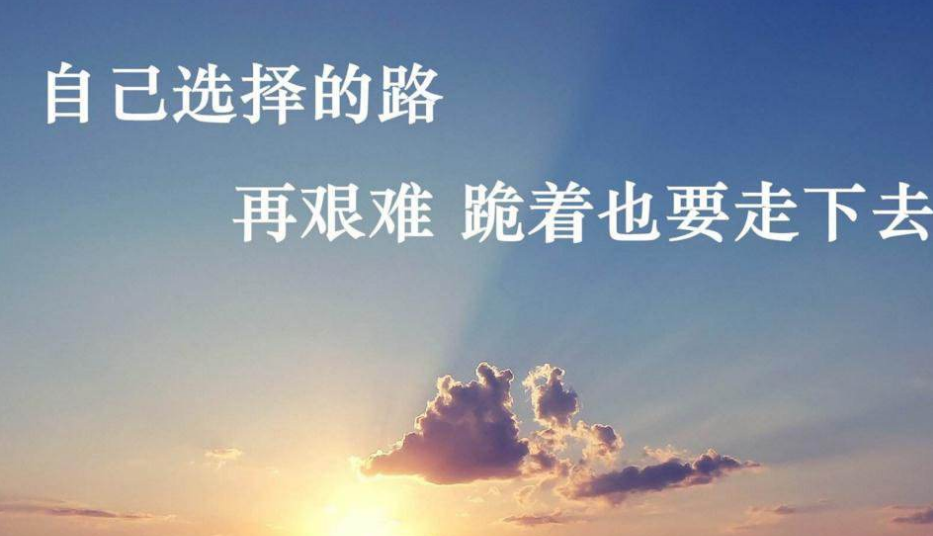 正能量的经典语句，最新励志句子分享