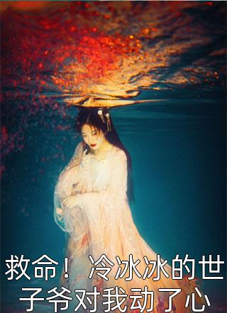 夏言冰最新章节深度解析与观点探讨