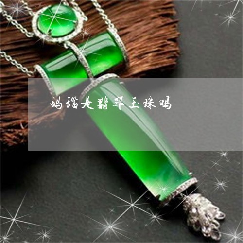 玛瑙翡翠价格，历史回眸与时代印记的双重影响