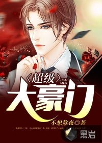 顶级豪门之子，最新篇章揭秘