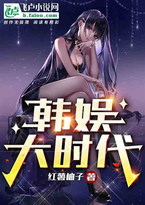 2017热门韩娱小说及其阅读指南