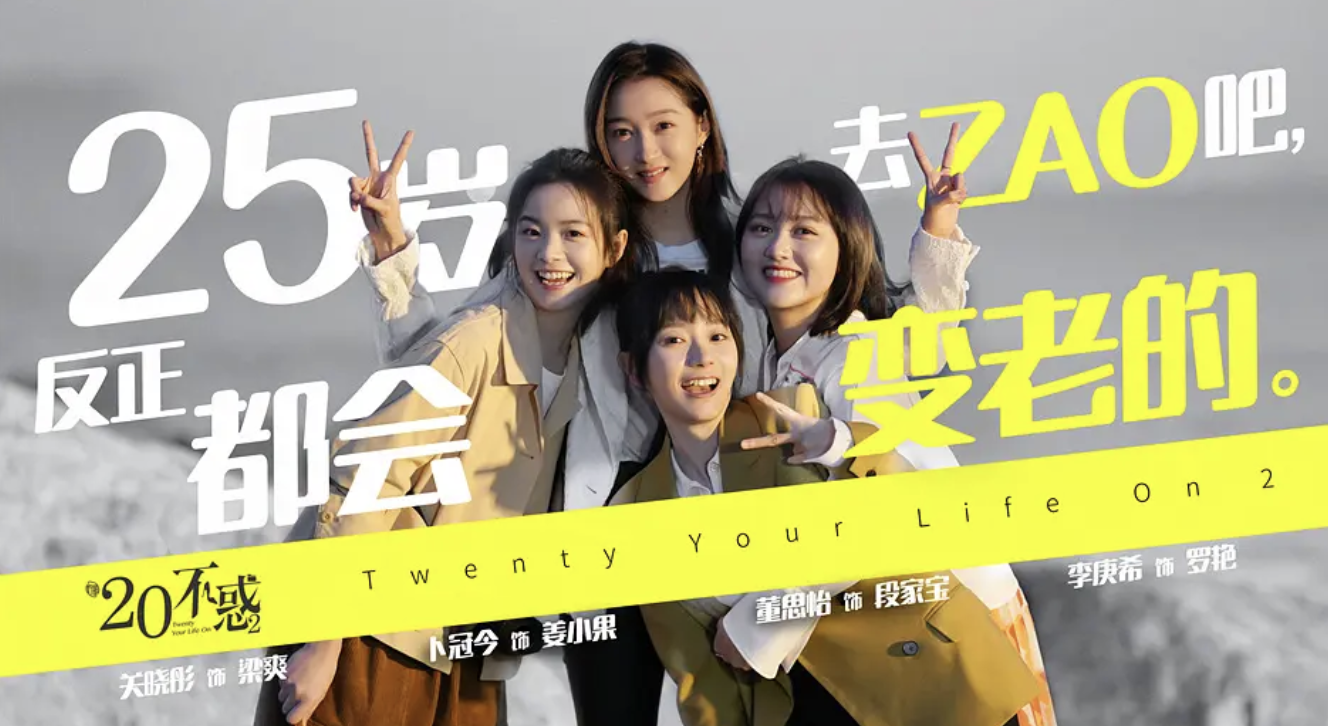 二十不惑2演员表揭秘，科技巨献重塑青春魅力