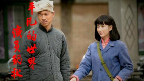 平凡的世界演员，铸就时代经典的不凡力量