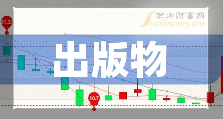 中国出版上市估价，探究出版行业资本市场表现