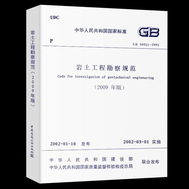 岩土工程勘察规范最新解读及其实施要点分析