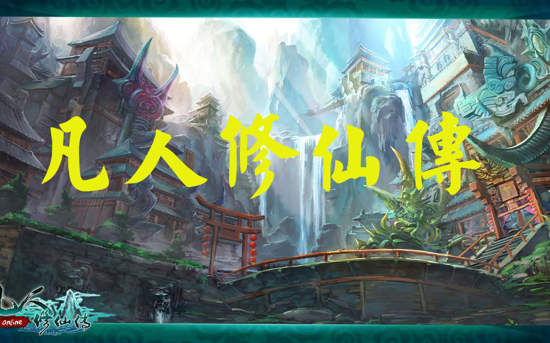 凡人修仙转最新章节，高科技巅峰之作，开启生活新纪元！