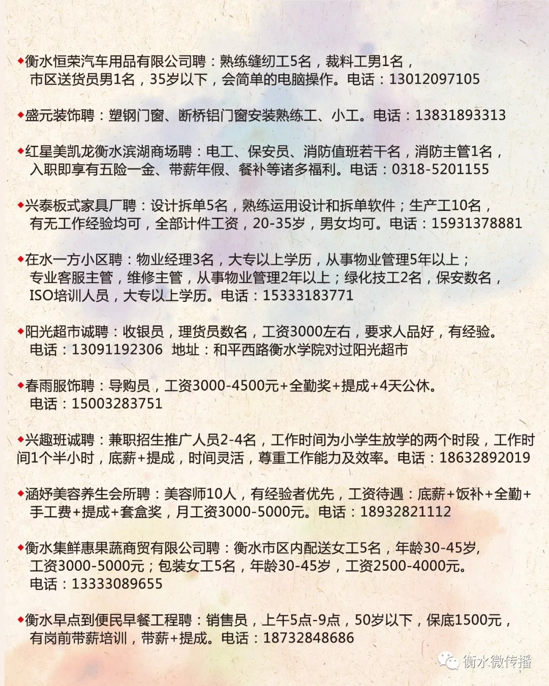 衡水最新招聘信息及友情温馨故事