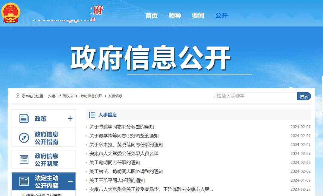 安康市最新人事任免信息概览，人事调整一览表📢📌