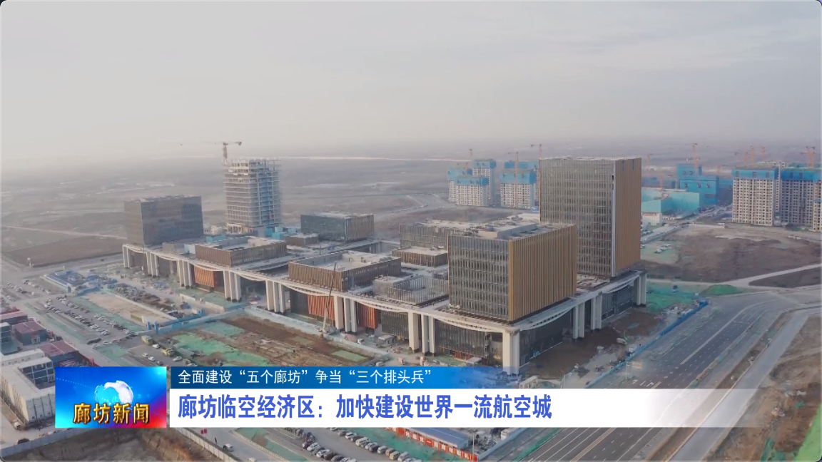廊坊空港新区，变化中的机遇与自信展现新动态