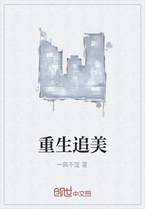重生追美记最新章节揭秘，小巷中的隐秘美味之旅
