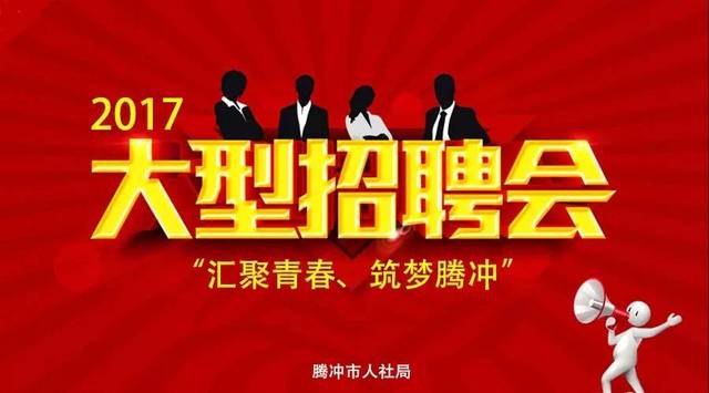 腾冲最新招聘大揭秘，小红书推荐，掌握最新职位信息！
