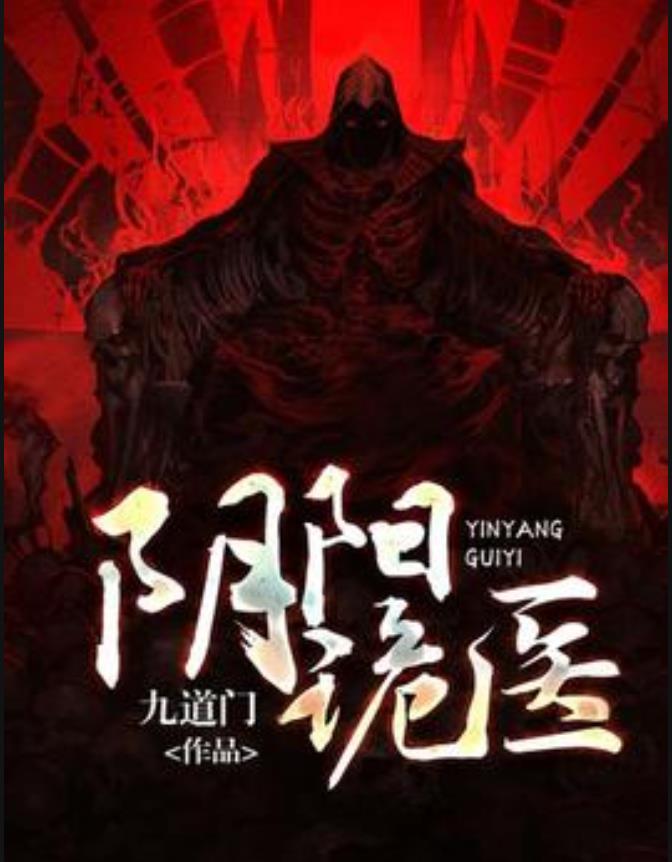 阴阳鬼医最新论述解析