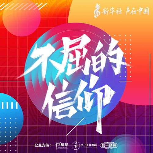 知识点燃信仰，无限可能的生命力量
