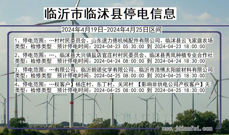 临沂最新停电信息通知，提前了解停电安排，做好准备！