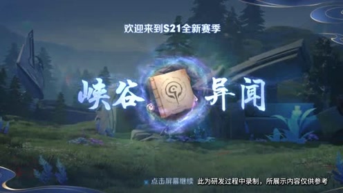 最新峡谷异闻，扬帆起航，追寻自信与成就感的召唤