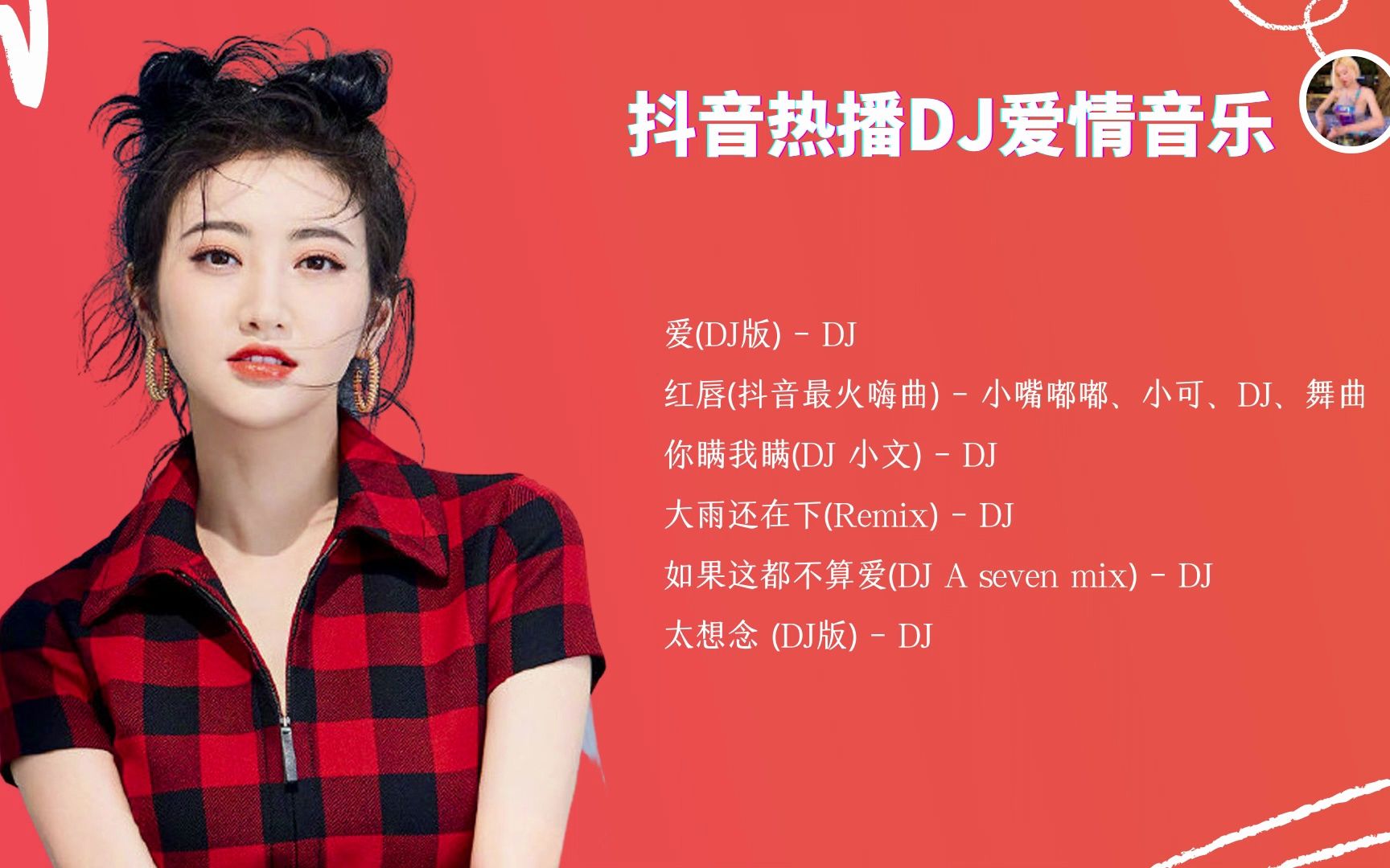 最新爱情DJ，时代旋律与情感节拍同步前行